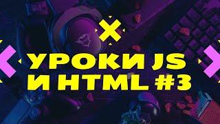 Уроки JavaScript и  HTML#3