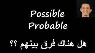 هل هناك فرق بين Possible و Probable ؟ شرح جد واضح