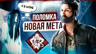 Новая КРЮКОПИЛЬНАЯ МЕТА в Dead By Daylight/ДБД