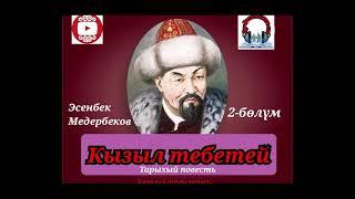 Эсенбек Медербеков//КЫЗЫЛ ТЕБЕТЕЙ// 2-бөлүм //Ормон хан// Аудиокитеп