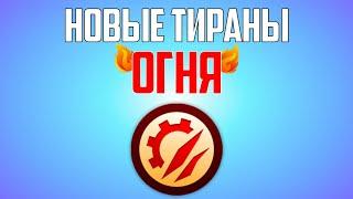  НОВЫЕ ТИРАНОВЫЕ ДРАКОНЫ ОГНЯ | ЛЕГЕНДЫ ДРАКОНОМАНИИ