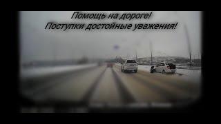 Помощь на дороге! Поступки достойные уважения!