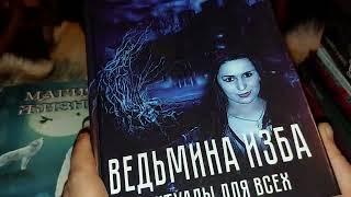 ЗОЛОТАЯ КНИГА. ТАЙНЫЙ ОБРЯД  РАЗВЕНЧАНИЕ ... Инга Хосроева Ведьмина Изба