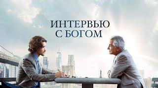 Интервью с Богом (Фильм 2018) Драма, детектив