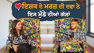 ਇਸ਼ਕ ਦੇ ਮਰਜ਼ ਦੀ ਦਵਾ ਨੇ ਇਸ ਮੁੰਡੇ  ਦੀਆਂ ਗੱਲਾਂ | PUNJABI PODCAST | BMS NEWS