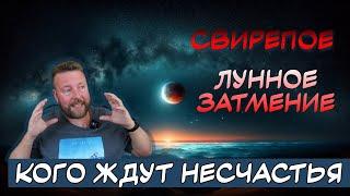 ЛУННОЕ ЗАТМЕНИЕ 17-18 СЕНТЯБРЯ 2024 - КАКИЕ СУДЬБОНОСНЫЕ СОБЫТИЯ НАС ЖДУТ