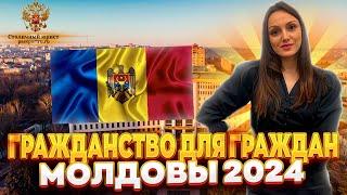 Гражданство РФ гражданам Молдовы в 2024 году. Процедура получения гражданства гражданам Молдовы.