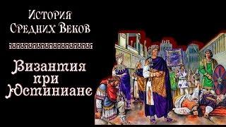 Византия при Юстиниане (рус.) История средних веков.