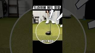 드라이버 헤드 정렬의 오류