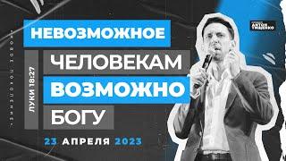 Антон Тищенко | «Невозможное человекам - возможно Богу» | 23.04.2023 г. Варшава