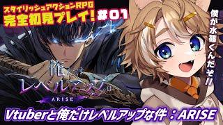 【俺だけレベルアップな件：ARISE】 #PR 俺レベ アクションゲーム完全初見プレイ！魔法石配布有り #このひの生