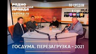 "Госдума - перезагрузка" на Радио «Комсомольская правда-Иркутск»