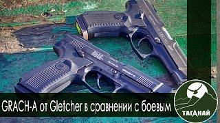 [Обзор от СК Таганай] GRACH-A от Gletcher в сравнении с боевым (МР446 "Викинг")