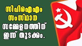 Malayalam Latest News! Kollam Turns Red: The CPI(M) State Conference Begins Today!