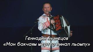 Геннадий Кузнецов – Мон бакчаям мертто пинал льомпу (УДМУРТСКИЙ КОНЦЕРТ 2021)