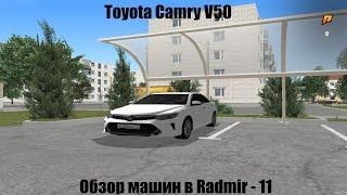 Обзор Toyota Camry V50! Обзор Машин в Radmir - 11