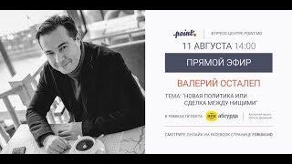 Валерий Осталеп и Инесса Дерменжи. Век абсурда. 2 часть