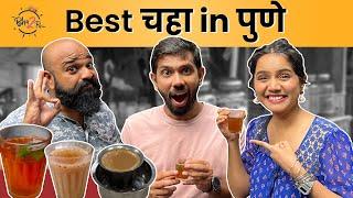 Best Tea in Pune | #Chai |  @UrmilaNimbalkar | @SukirtG | #Bha2Pa