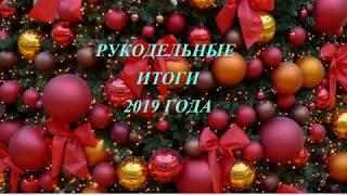 Мои рукодельные итоги 2019 года