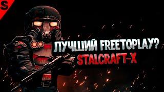 Лучшая в СНГ FreeToPlay Игра? STALCRAFT-X: Обзор спустя 1000ч!