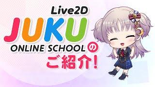 Live2D公式オンライン講座『Live2D JUKU』のご紹介