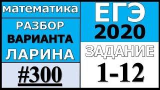 Разбор Варианта Ларина №300 (№1-12) ЕГЭ 2020.