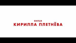 Семь ужинов  (2019)— Трейлер