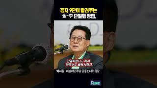 정치 9단이 알려주는 金-李 단일화 방법.