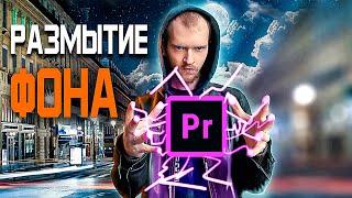 ЭФФЕКТЫ Премьер Про | Как размыть задний фон в Adobe Premiere pro БЕЗ ПЛАГИНОВ