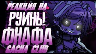  Фнаф Security breach RUIN реагируют на | Обзор FNAF Security Breach Ruin | Гача клуб