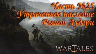 Wartales. Прохождение. Часть №25: Утраченное наследие. Гробница Древних. Регион Лудерн.