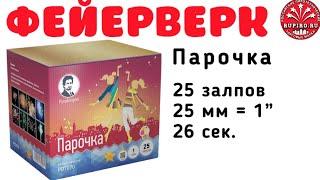 Купить салют фейерверк 25 залпов Парочка Пиродизайнер