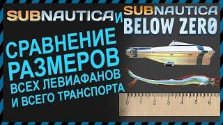 Subnautica и Subnautica BELOW ZERO СРАВНЕНИЕ РАЗМЕРОВ ВСЕ ЛЕВИАФАНЫ И ВЕСЬ ТРАНСПОРТ