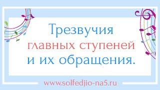 Трезвучия главных ступеней и их обращения