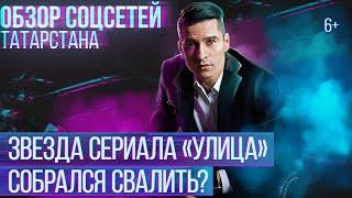 Для чего актер Руслан Сабиров учит турецкий и как Квартальнов уходит из Ак Барса? Соцсети Татарстана