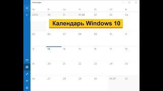 Календарь - приложение Windows 10, чтобы записывать дни рождения, события и получать напоминания
