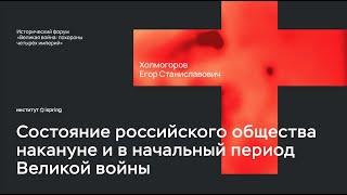 Состояние российского общества | Е.С. Холмогоров | Великая война: похороны четырёх империй