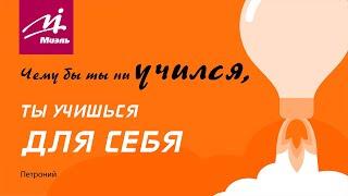 Ты учишься для себя с #МИЭЛЬ