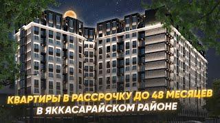 Квартиры в рассрочку до 48 месяцев Жк BINKAT в Яккасарайском районе с удобным местоположением!!!