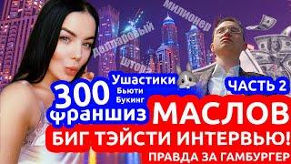 Артем Маслов - первое интервью. Продолжение. ( 2 часть )