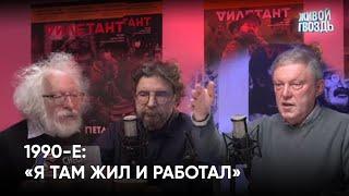 Григорий Явлинский о 1990-х: «Я там жил и работал»