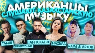 Американцы Слушают Казахстанскую Музыку СКРИПТОНИТ, JAH KHALIB, RaiM & Artur, НАZИМА, Santiz, МЧТ