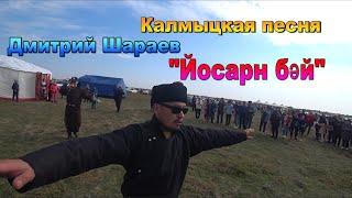 Калмыцкая песня "Йосарн бяй". Элиста. Калмыкия.