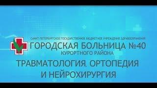 Травматология, ортопедия и нейрохирургия в Городской больнице №40