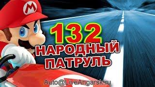 Народный Патруль 132 ИГРЫ НА ВСТРЕЧКЕ