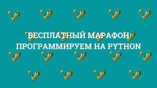 ДЕНЬ 2 | БЕСПЛАТНЫЙ МАРАФОН по программированию для школьников на PYTHON