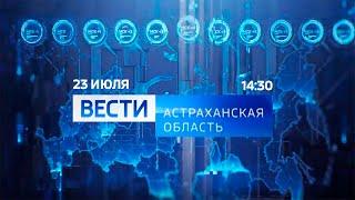 "Вести-Астраханская область" (Россия 1 - Астрахань, 23.07.2021, 14:30)