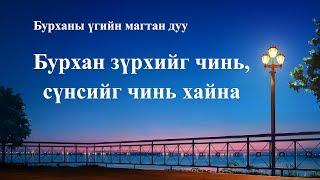 Христийн магтаалын дуу “Бурхан зүрхийг чинь, сүнсийг чинь хайна” (дууны үг)