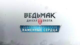 Ведьмак 3 Каменные сердца - Трейлер HD