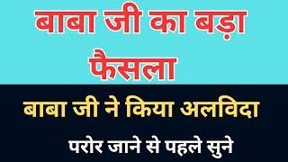 परोर भंडारे से पहले बाबा जी का बड़ा फैसला |  rssb babaji latest video | gsd satsang official |
